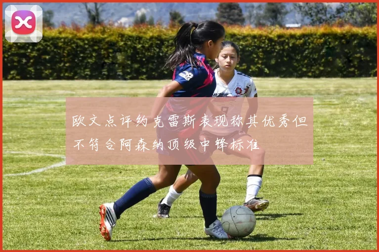 欧文点评约克雷斯表现称其优秀但不符合阿森纳顶级中锋标准