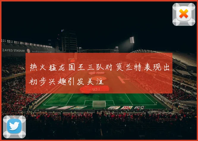 热火猛龙国王三队对莫兰特表现出初步兴趣引发关注
