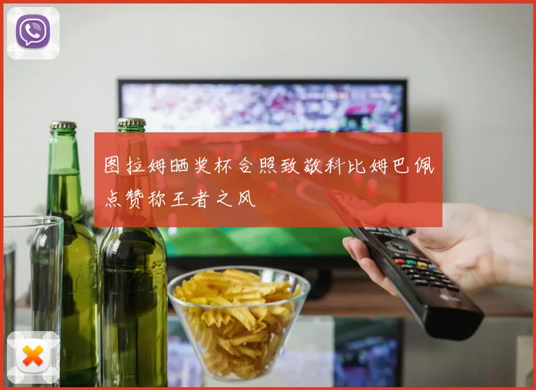 图拉姆晒奖杯合照致敬科比姆巴佩点赞称王者之风