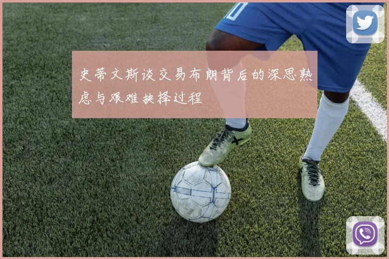 史蒂文斯谈交易布朗背后的深思熟虑与艰难抉择过程