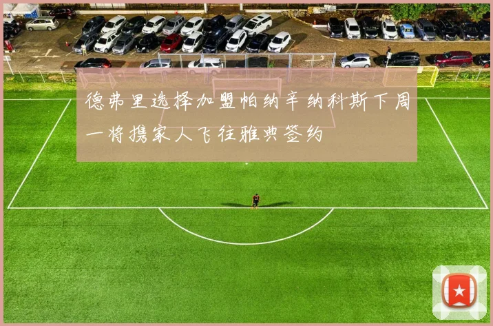 德弗里选择加盟帕纳辛纳科斯下周一将携家人飞往雅典签约
