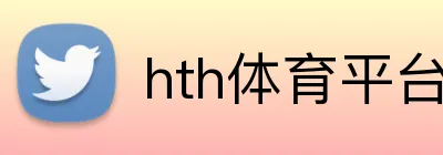 hth体育平台官网入口 logo